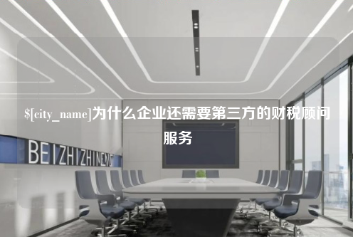 中山为什么企业还需要第三方的财税顾问服务