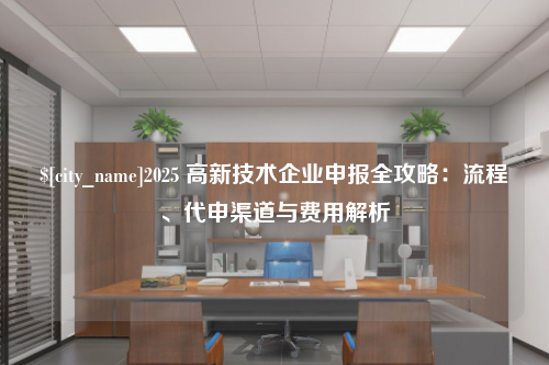 中山2025 高新技术企业申报全攻略：流程、代申渠道与费用解析