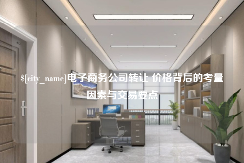 中山电子商务公司转让 价格背后的考量因素与交易要点