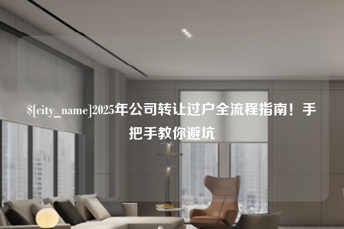 中山2025年公司转让过户全流程指南！手把手教你避坑